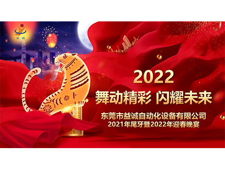 【舞動精彩，閃耀未來】益誠自動化2021年尾牙暨2022年迎春晚宴圓滿落幕！