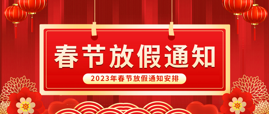 【放假啦！】益誠自動化祝您春節(jié)快樂~闔家幸福安康！