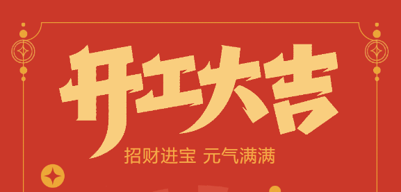 【益誠自動化開工大吉】喜迎開門紅！新年新氣象，我們不忘初心，砥礪前行！