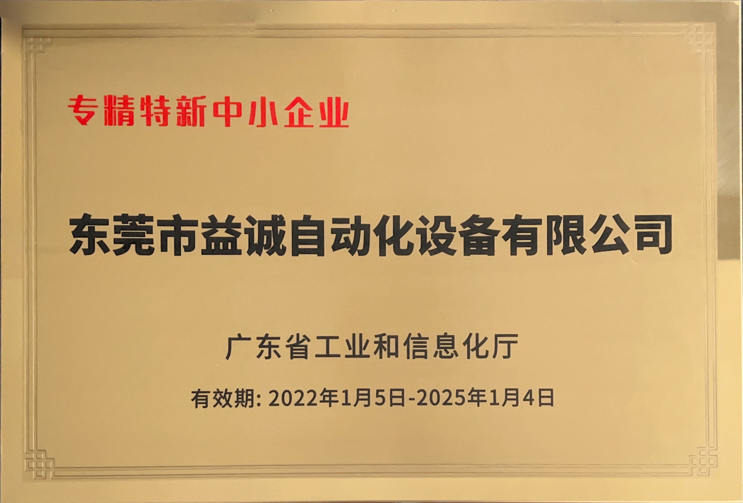 廣東省專精特新中小企業(yè)